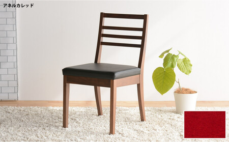 DCゴーダ ダイニングチェア ウォールナット アネルカレッド 1脚 単品 チェア 椅子