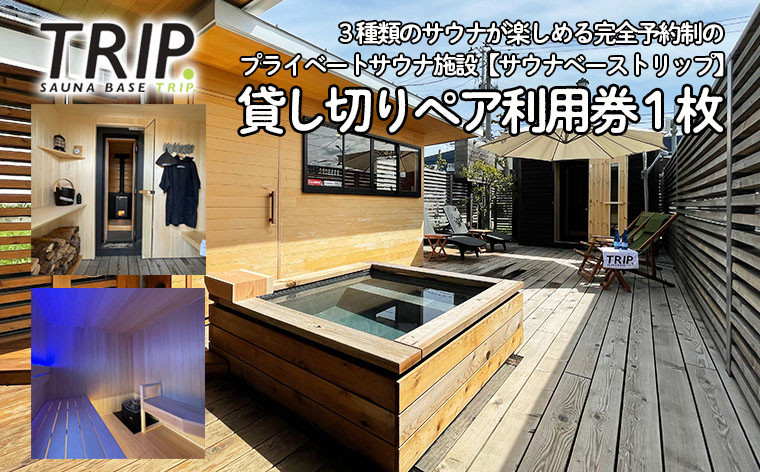 
【完全貸し切り】プライベートサウナ SAUNA BASE TRIP.のペア利用券 1枚 FY22-444
