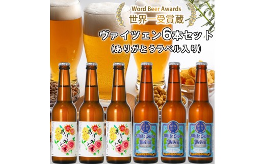 ビール スワンレイクビール ホワイトスワンヴァイツェン ありがとうラベル 6本セット 阿賀野市 新潟県 阿賀野 クラフト クラフトビール 地ビール ビール お酒 酒 ギフト プレゼント 贈答 贈り物 お中元 お歳暮 のし対応 熨斗 父の日 1S41013