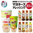 【ふるさと納税】 マヨネーズ ドレッシング タルタルソース セット 常温 保存 焼津 計10本 静岡発 エスエスケイフーズ a10-756