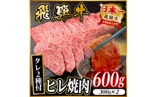 飛騨牛 ヒレ焼肉 約600g(約300g×2)タレ付き＜冷蔵便＞【1732651】