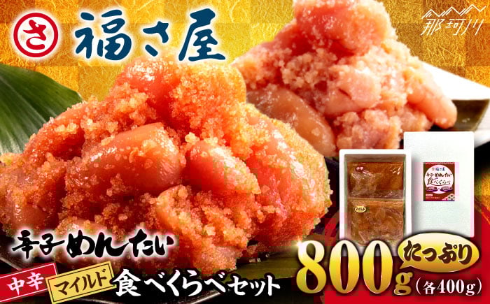 
【ピリッとした辛みとうまみ！】辛子めんたい 食べくらべセット800g（各400g）＜福さ屋株式会社＞那珂川市 [GEJ013]
