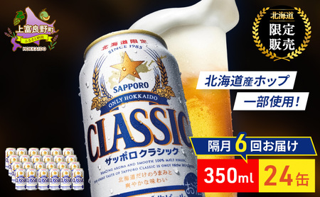 サッポロクラシック ビール 缶ビール サッポロビール サッポロクラシック【350ml×24缶】【隔月6回定期便】