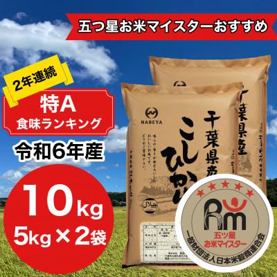 ふるさと納税 大網白里市 【令和6年産】2年連続特A評価!　千葉県産コシヒカリ10kg (5kg×2袋)