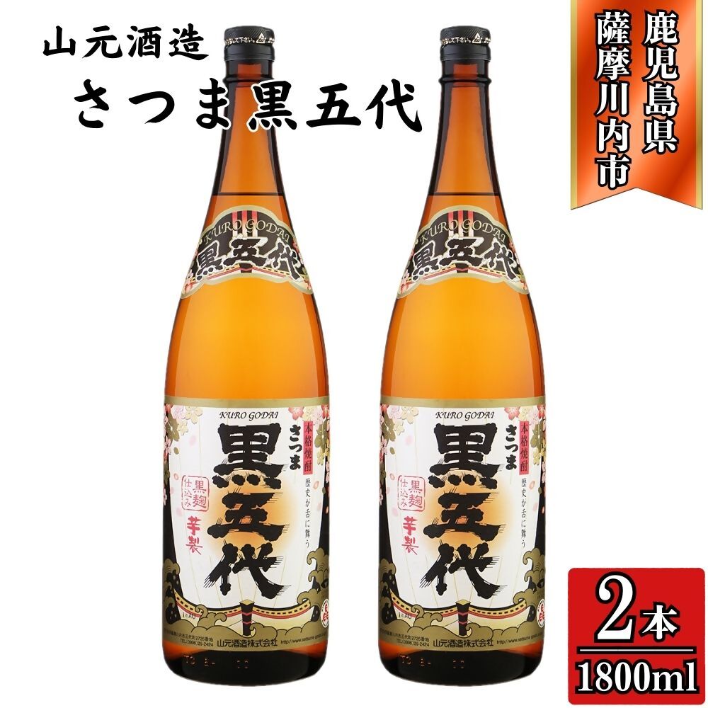 【ふるさと納税】黒五代 芋焼酎 25度 1800ml ×2本 山元酒造 AS-782 BSR-393 DSR-626 焼酎 本格焼酎 芋焼酎 いも 昔ながら コシ強い焼酎 五代 黒五代 山元酒造 鹿児島県 薩摩川内市 送料無料