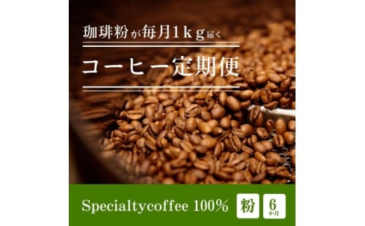 ＜毎月定期便＞毎月違うコーヒー粉をお届け スペシャルティコーヒー 粉 1kg全6回【4076158】
