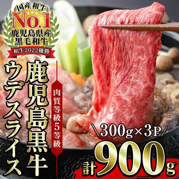 鹿児島黒牛 ウデスライス 900g 5等級 黒牛【D-3501】【01-058-07】