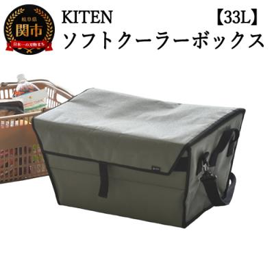 ふるさと納税 関市 「.」KITEN キャンパーズソフトクーラーボックス 【ブルーグレー33L】