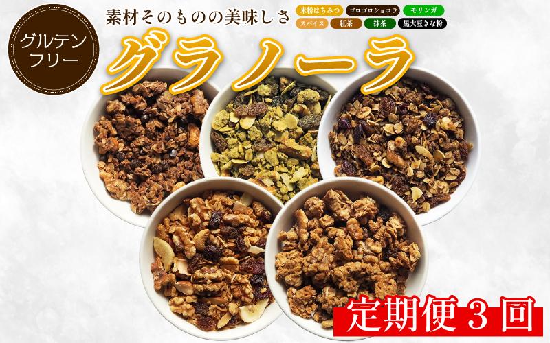 グラノーラ 詰め合わせ おまかせ 3種 定期便 3回 米粉 はちみつ きな粉 紅茶 抹茶 モリンガ ショコラ スパイス モリンガ グルテンフリー おすすめ シリアル 朝食 牛乳 子ども おやつ 栄養 