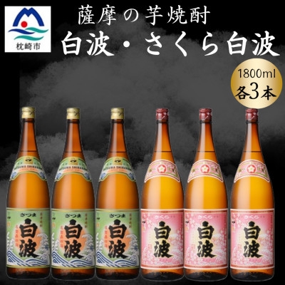 
                  さつま白波&さくら白波1800ml　各3本セット　C7-16【1644229】
                