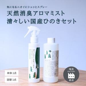 天然消臭 アロマミスト 清々しい国産ひのき 本体＋詰替 瑞浪市 / 生活の木 瑞浪ファクトリー直送 フレグランス アロマ [AZBE031]