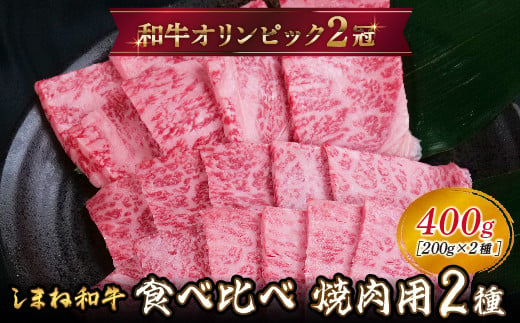 しまね和牛 焼肉用2種食べ比べセット（肩ロース、モモ）400g 【黒毛和牛  おすすめ 冷凍 A4ランク以上  和牛オリンピック 肉質NO.1】