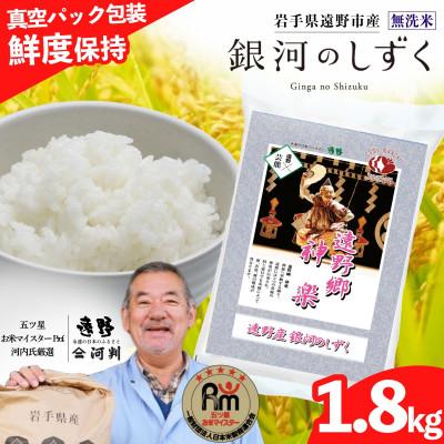 ふるさと納税 遠野市 無洗米 銀河のしずく 1.8kg 真空パック 遠野産 五ツ星お米マイスター 【コメマルシェ河判】精米