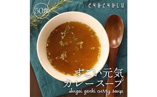 
            すごい元気カレースープ 合計250g(5g×50食) 小分け 粉末 スープ カレー 料理 調味料 隠し味 食品 F20E-819
          