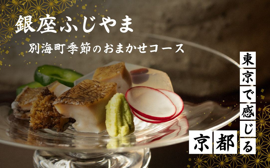 
            【チョイス限定】【銀座　2020一つ星日本料理】銀座ふじやま「別海町食材使用の季節のおまかせ懐石コース」食事券1名様【CC0000165】( ふるさと納税 レストラン ディナー ふるさと納税 レストラン コース料理 ふるさと納税 食事 ふるさと納税 食事券 東京 ふるさと 食事券 ふるさと 食事 ふるさと 食事券 東京 ふるさと納税 東京 食事券 ふるさと納税 チケット )
          