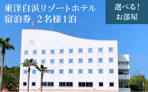 
                  【選べるお部屋】東洋白浜リゾートホテル 宿泊券 2名様1泊（全シーズンご利用可能）
                