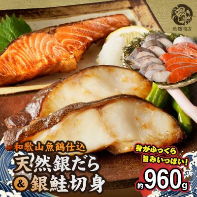 ふるさと納税 湯浅町 和歌山魚鶴仕込みのだし漬け天然銀だら切身6切&amp;銀鮭切身6切(真空パック入)  小分け