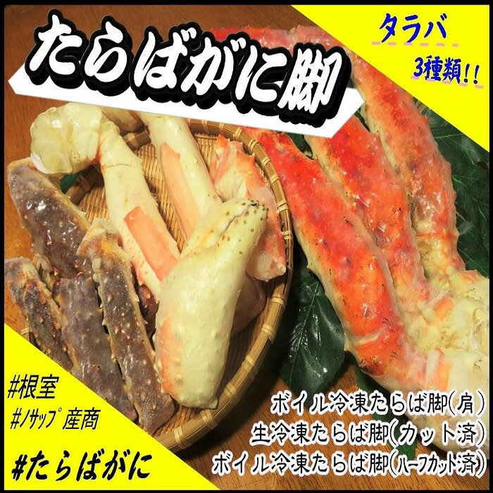 【ふるさと納税】 [北海道根室産] たらばがに脚 3 種類セット たらば タラバ タラバガニ たらば蟹 タラバ蟹 かに カニ 蟹 お取り寄せ グルメ 海鮮 ボイル 茹で蟹 茹でがに 茹でガニ 北海道 根室市 ふるさと納税 E-59004