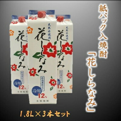 【ふるさと納税】紙パック入焼酎「花しらなみ」1.8L×3本セット【1186249】