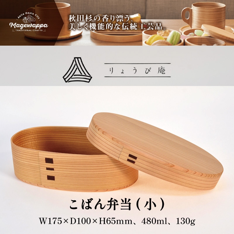 【大館曲げわっぱ】こばん弁当(小) 【配送日指定不可】　190P6004