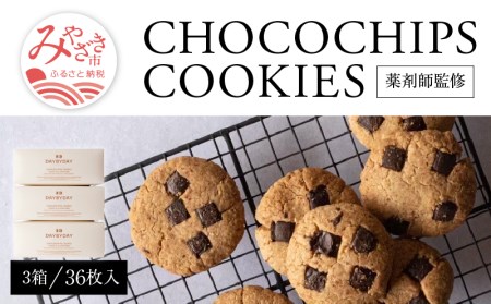 CHOCOCHIPS COOKIE ヴィーガングルテンフリー 3箱 合計36枚入り チョコチップクッキー クッキー 36枚 チョコチップ 米粉 ヴィーガン グルテンフリー 菓子 お菓子 洋菓子 焼き菓