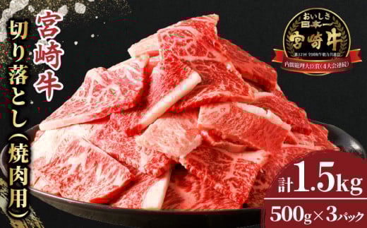 ≪生産者応援≫宮崎牛切り落とし(焼肉用)計1.5kg 肉 牛 牛肉 国産_T030-083
