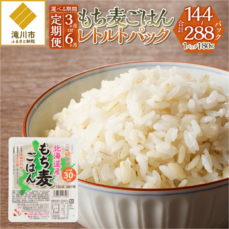 【ふるさと納税】【定期便】【ごはんで腸活】もち麦ごはんレトルト48パック｜北海道 滝川市産 もち麦 米 ブランド米 ゆめぴりか 特A評価 健康食品 ヘルシー食品 美容 ダイエット 大麦 電子レンジ調理 簡単調理 個食