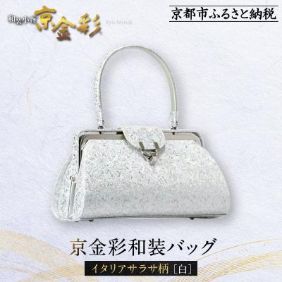 ふるさと納税 京都市 【光映工芸】京都発!伝統工芸品　京金彩和装バッグ≪イタリアサラサ柄 白≫