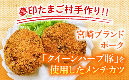 夢印たまご村手作り「きみ恋メンチ」合計15個 メンチ メンチカツ クイーンハーブ豚 宮崎ブランドポーク きみ恋メンチ