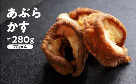 【牧場から食卓へ!】国産 牛 あぶらかす 小分け (70g×4) 真空パック ホルモン 油かす