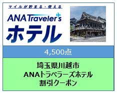 埼玉県川越市ANAトラベラーズホテル割引クーポン4,500点分