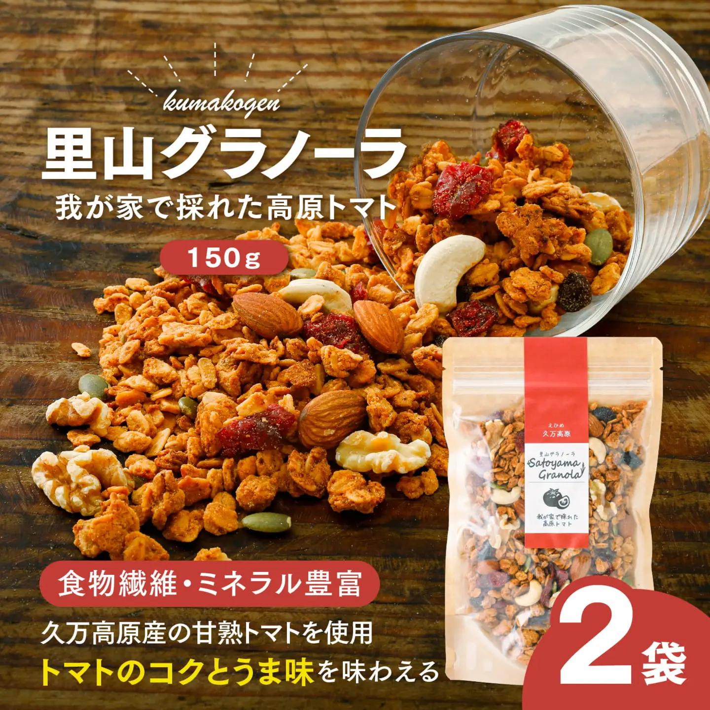 高原トマトの里山グラノーラ 150g×2袋｜愛媛県 久万高原町産 自家栽培トマト使用 手作り グラノーラ シリアル オートミール 朝食 おやつ 国産