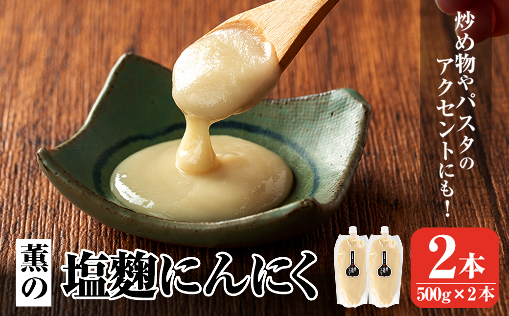 K-631 薫の塩?にんにく(500g×2本)【薩摩の薫農園】霧島市 ニンニク 塩? 調味料 万能調味料 酵素 肉 野菜 パスタ