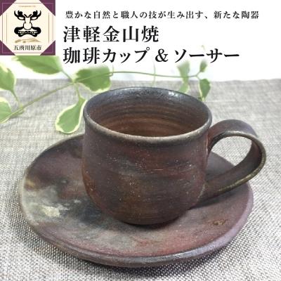 ふるさと納税 五所川原市 【津軽金山焼】 珈琲カップ &amp; ソーサー (8×7cm・15.5×2cm)【焼締陶器】