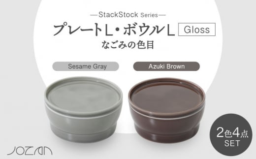 
【美濃焼】StackStock なごみの色目（Gloss）プレートL・ボウルL 4点 セット Azuki Brown × Sesame Gray【城山製陶所】 [MCK066]
