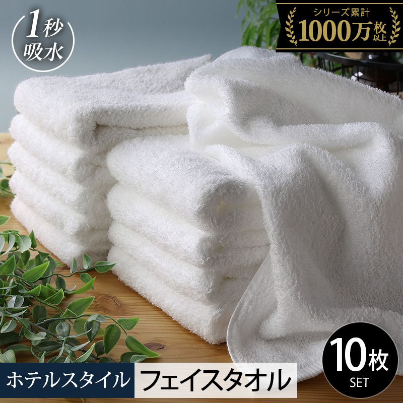 【10/1～寄附額改定】ヒオリエ ホテルタオル フェイスタオル 10枚 ホワイト【タオル 泉州タオル 吸水 普段使い 無地 シンプル 日用品 ふわふわ ふかふか 家族 たおる 一人暮らし スピード発送