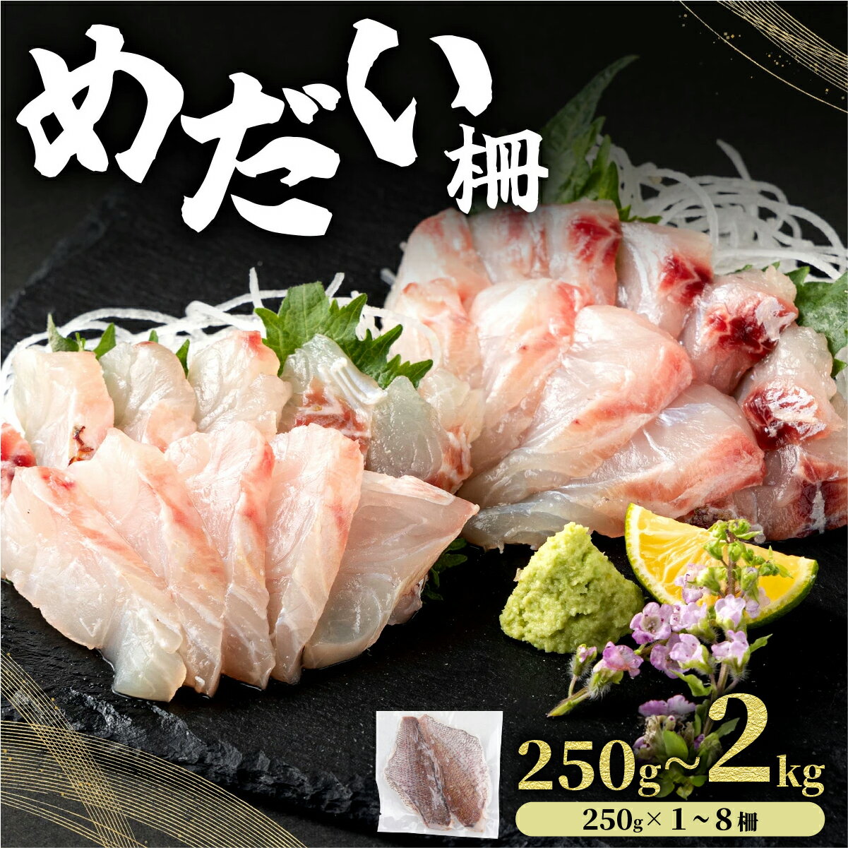 【ふるさと納税】＜選べる容量＞めだい 柵【冷凍】250g ~2kg |たい タイ 鯛 刺身 塩焼き 煮付け カルパッチョ 鯛飯 海鮮 鯛しゃぶ 鯛 茶漬け 魚 高知県 東洋町 送料無料