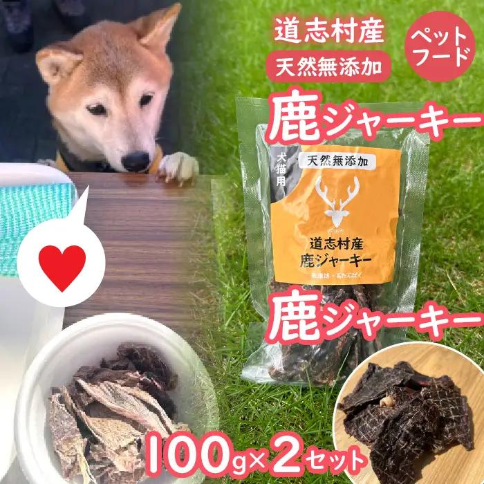 【ペットフード】道志村産 鹿ジャーキー (100g×2セット) DSH015