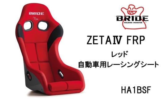 BRIDE ZETA4 FRP レッド 自動車用レーシングシート HA1BSF