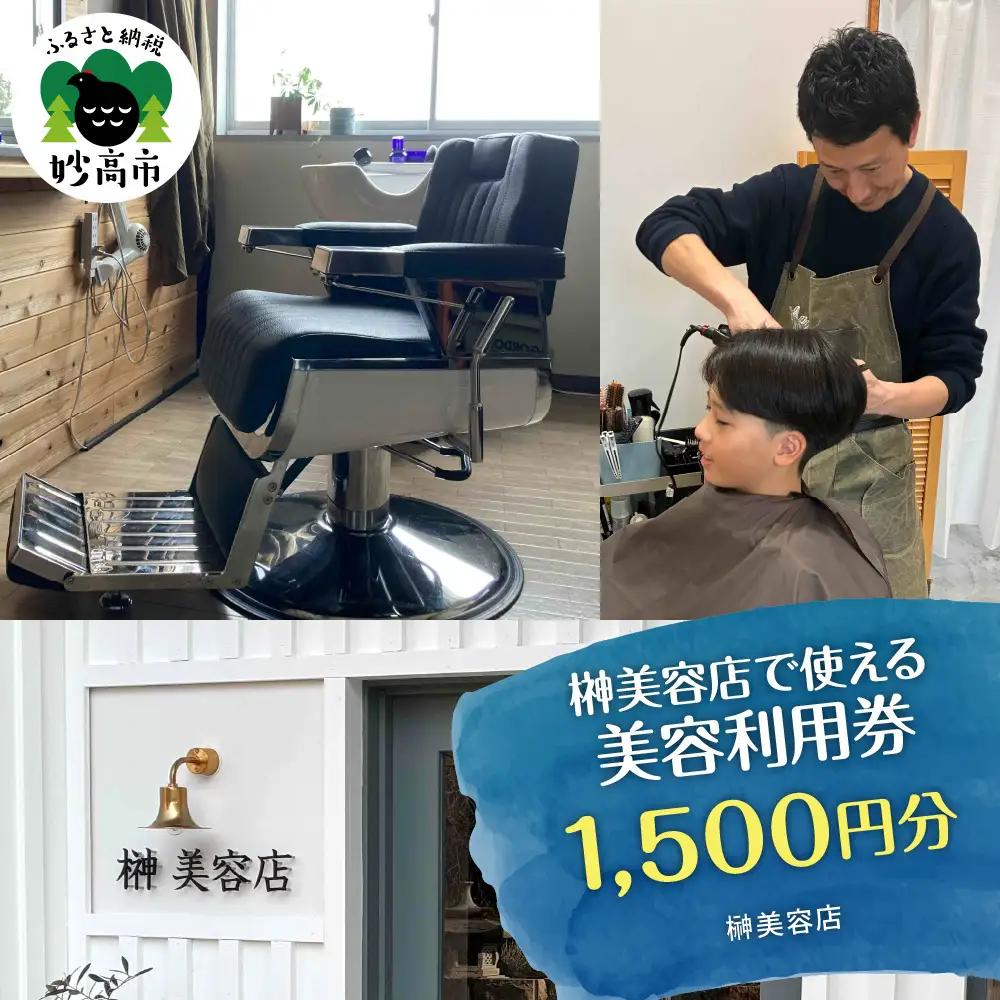 榊美容店で使える美容利用券　1,500円分