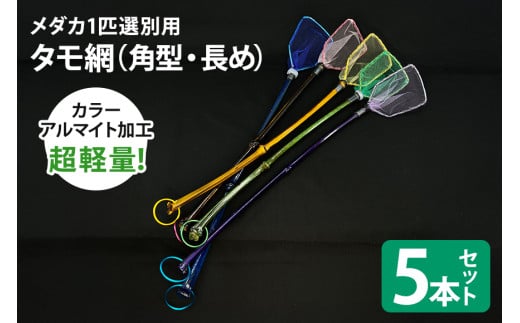 メダカ1匹選別用 タモ網（角型・長め） 5本セット メダカ タモ 網 セット めだか タモ網 手作り 天然素材 高品質 軽量 耐久 飼育 83-J