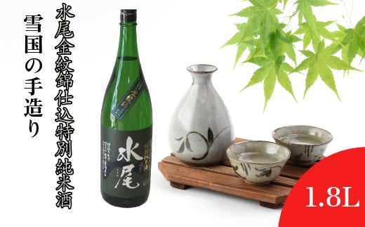 雪国の手造り・水尾 金紋錦仕込 特別純米酒1.8L(Bk-003)