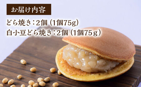＜贈り物にもおすすめ！＞のし対応可 小嶋やの特製白小豆どら焼き/どら焼き（2種/4個入） 佐賀県/小嶋や [41AEAN001]