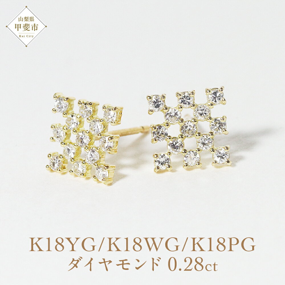 【ふるさと納税】K18シンメトリーダイヤモンドピアス 0.28ct K18 ジュエリー アクセサリー ピアス ダイヤモンド イエローゴールド ホワイトゴールド ピンクゴールド ダイヤ 天然 ダイヤモンド レディース ファッション 宝飾 ジュエリー アクセサリー 山梨県 甲斐市 BQ-70