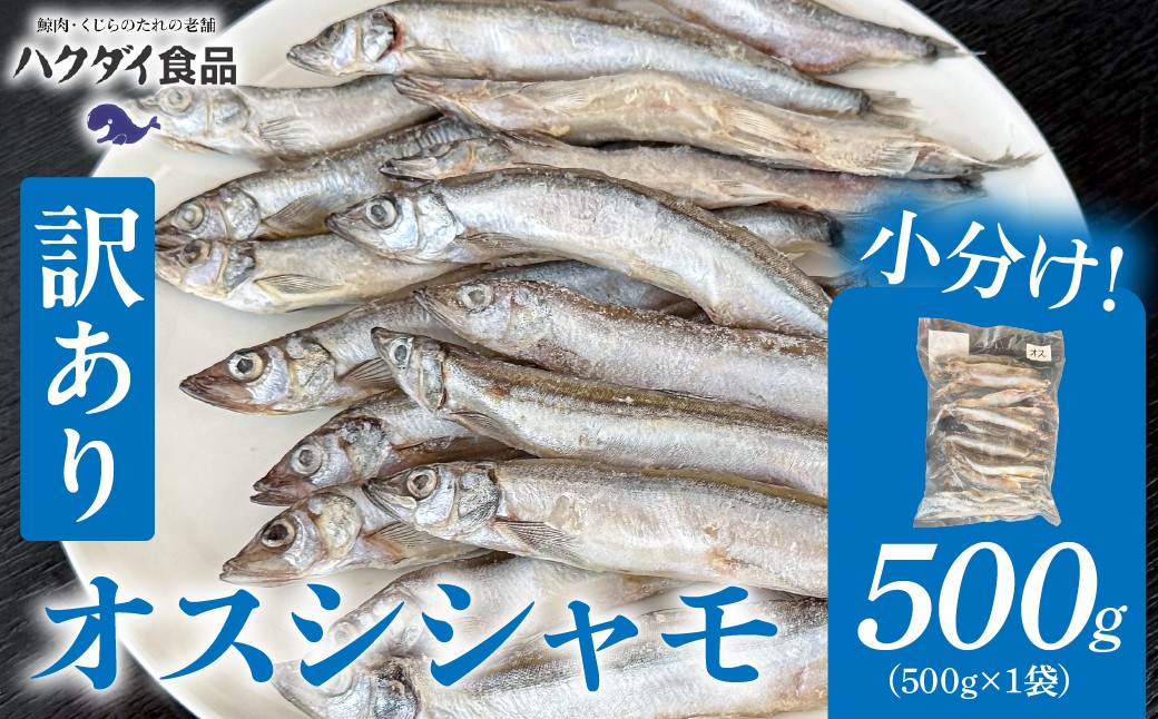 
                  【訳あり】オスシシャモ 500g（500g×1袋） mi0012-0188 【ししゃも 魚 オス カラフトししゃも 魚介 海産物】
                