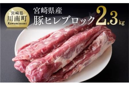 宮崎県産豚肉ヒレブロック5本 【 肉 豚 豚肉 精肉 国産豚肉 九州産豚肉 宮崎県産豚肉  豚肉ヒレ 豚肉ブロック ヒレブロック豚肉 豚ヘレブロック ヒレカツ豚肉 豚肉送料無料 豚肉 】