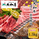 【ふるさと納税】（冷凍） 大和牛 バラ 赤身 盛り合わせ 焼肉 1500g ／ 金井畜産 焼肉 バーベキュー キャンプ アウトドア 父の日 母の日 奈良県 宇陀市 お中元 贈答用 贈り物 暑中見舞い お土産