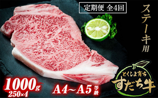 
定期便 4回お届け すだち牛黒毛和牛（ステーキ用）1kg
