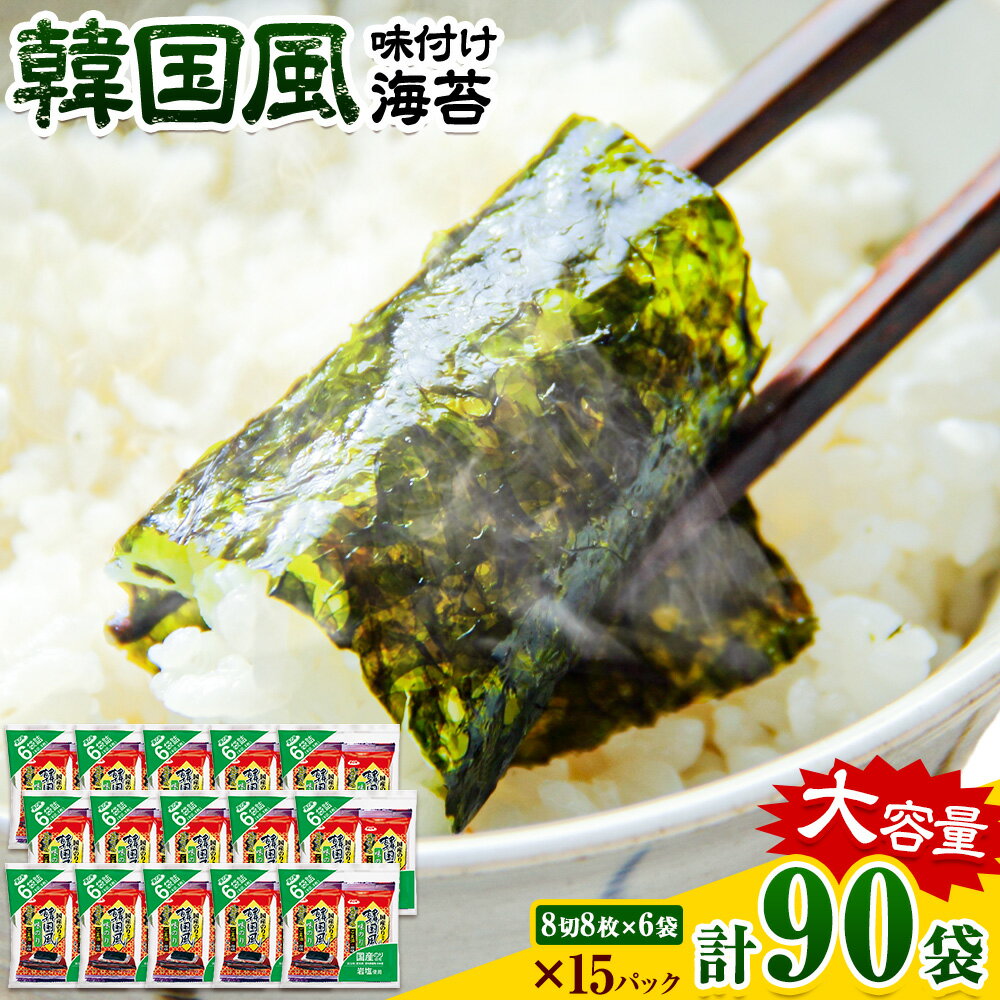 【ふるさと納税】味海苔 味のり 韓国風 味付け海苔 (8切8枚×6袋) ×15パック 計90袋 浜乙女《30日以内に出荷予定(土日祝除く)》 三重県 東員町 国産 海苔 ご飯のお供 ごはんのお供 国産白米 おつまみ 大容量 韓国のり 味のり