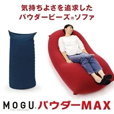 ふるさと納税 加西市 【MOGU-モグ‐】パウダーMAX 〔ビーズクッション〕 ネイビー[No5698-7587]